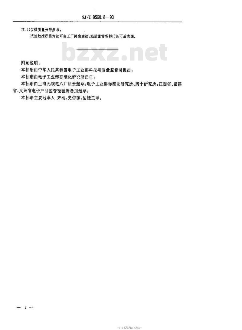 SJ/T 9560.8-1993 中功率超小型非密封电磁继电器质量分等标准