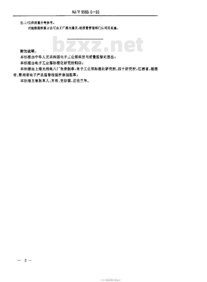 SJ/T 9560.6-1993 弱功率超小型非密封电磁继电器质量分等标准