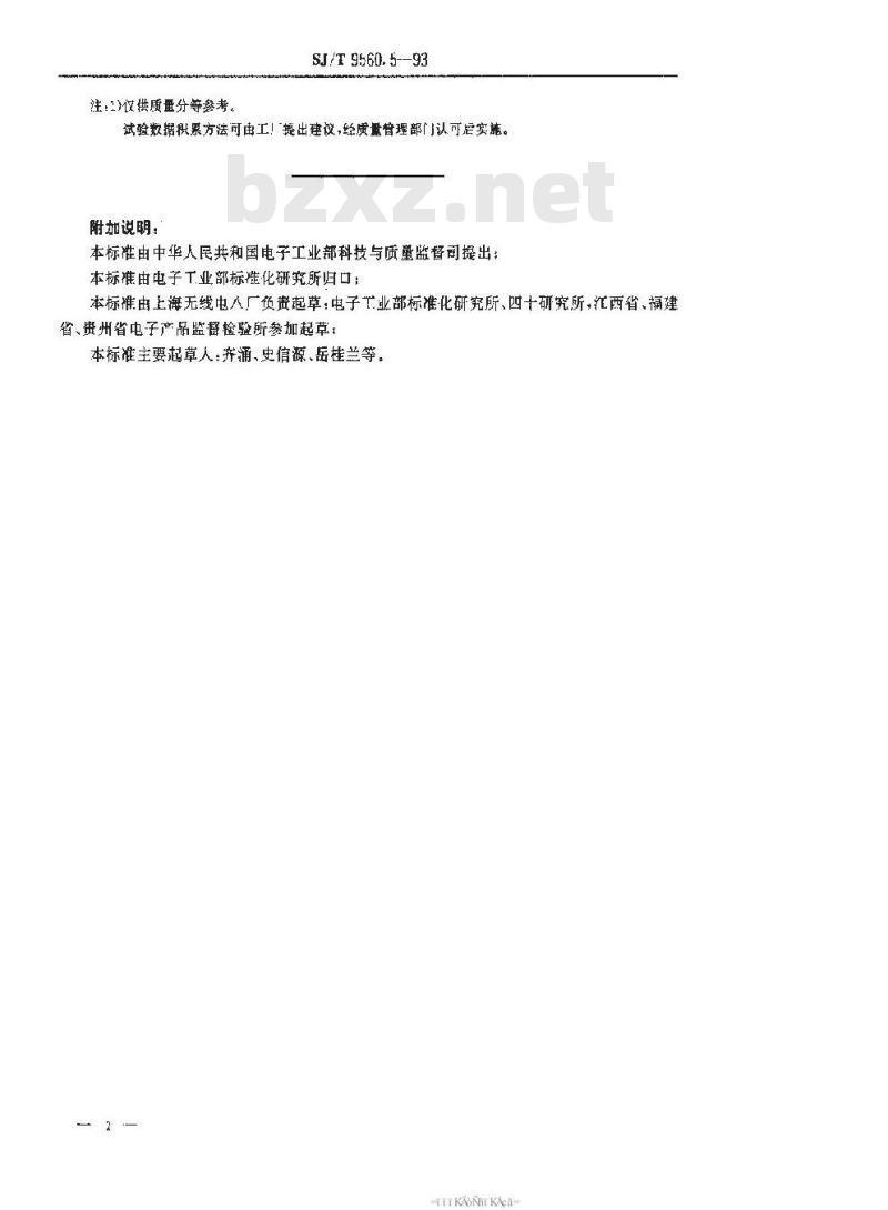 SJ/T 9560.5-1993 大功率小型密封电磁继电器质量分等标准