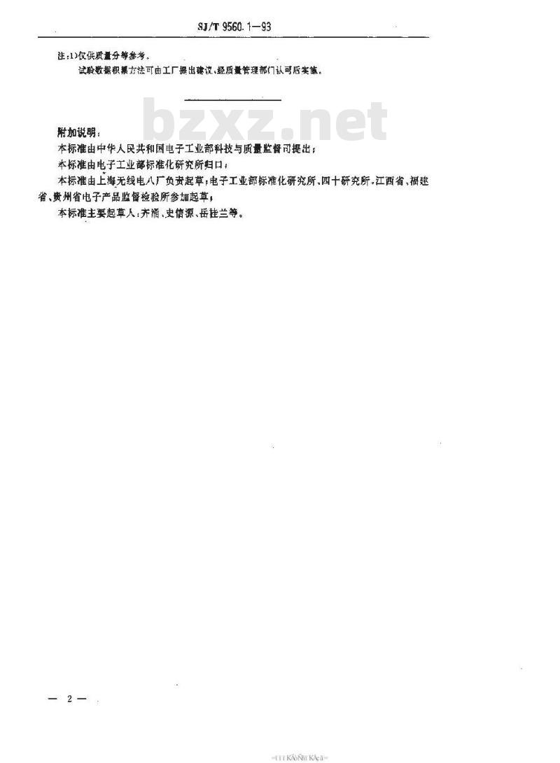 SJ/T 9560.1-1993 弱功率微型密封电磁继电器质量分等标准