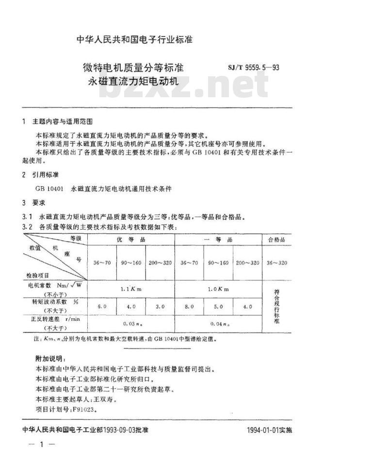 SJ/T 9559.5-1993 微特电机质量分等标准 永磁直流力矩电动机