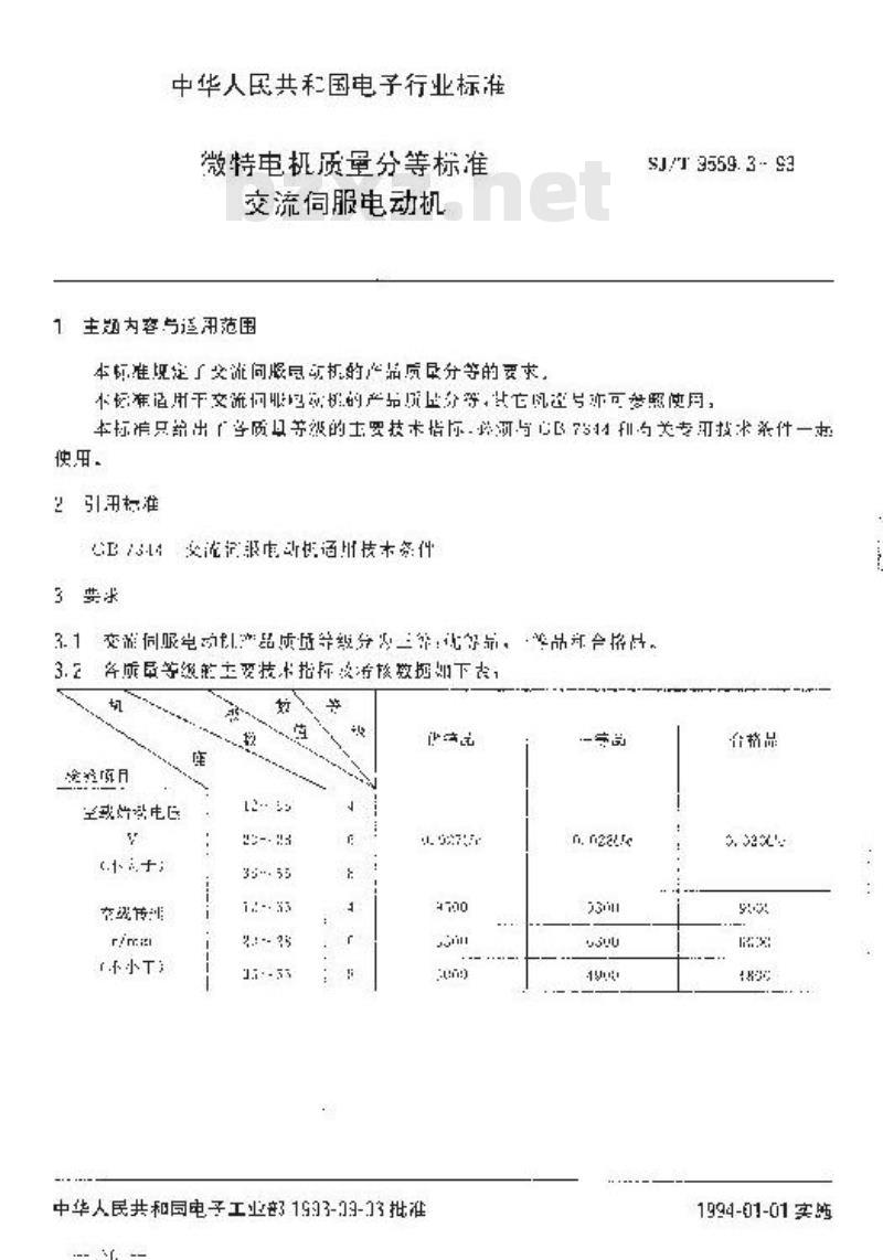 SJ/T 9559.3-1993 微特电机质量分等标准 交流伺服电动机