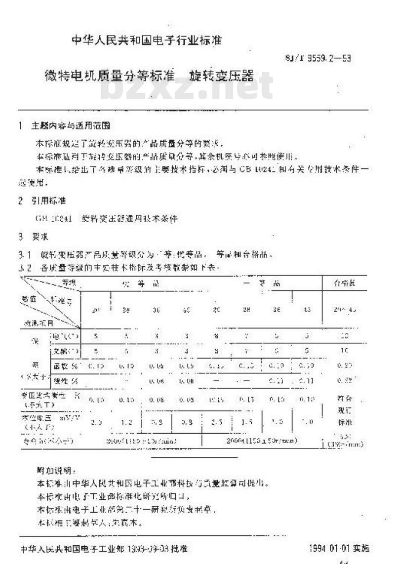 SJ/T 9559.2-1993 微特电机质量分等标准 旋转变压器