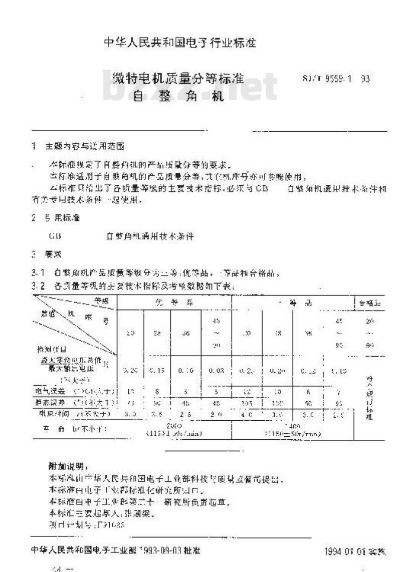 SJ/T 9559.1-1993 微特电机质量分等标准 自整角机