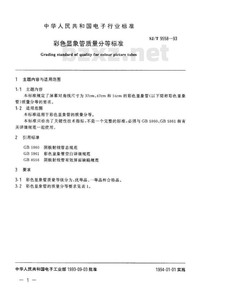 SJ/T 9558-1993 彩色显像管质量分等标准