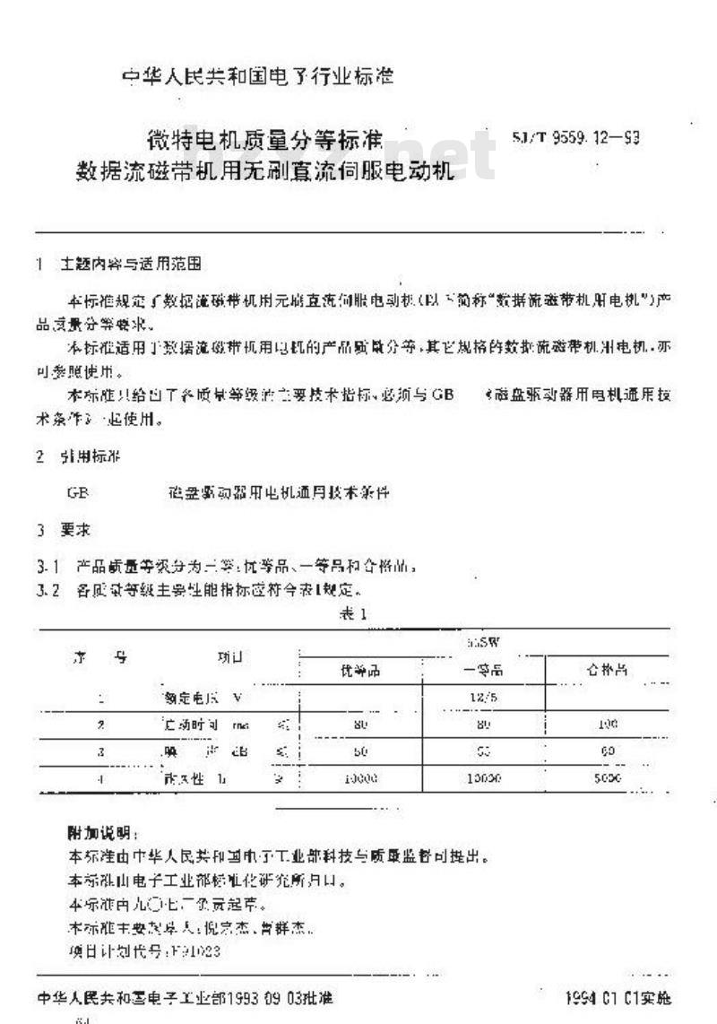 SJ/T 9559.12-1993 微特电机质量分等标准 数据流磁带机用无刷直流伺服电动机