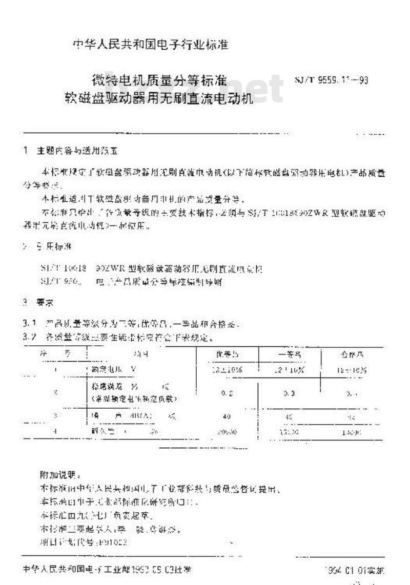 SJ/T 9559.11-1993 微特电机质量分等标准 软磁盘驱动器用无刷直流电动机