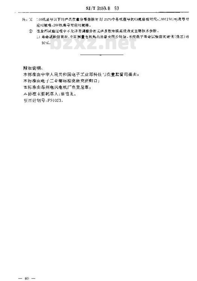 SJ/T 9559.8-1993 微特电机质量分等标准 永磁低速同步电动机