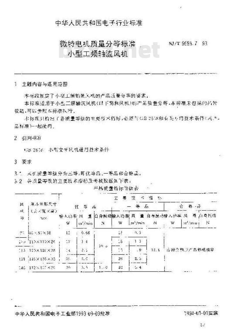 SJ/T 9559.7-1993 微特电机质量分等标准 小型工频轴流风机