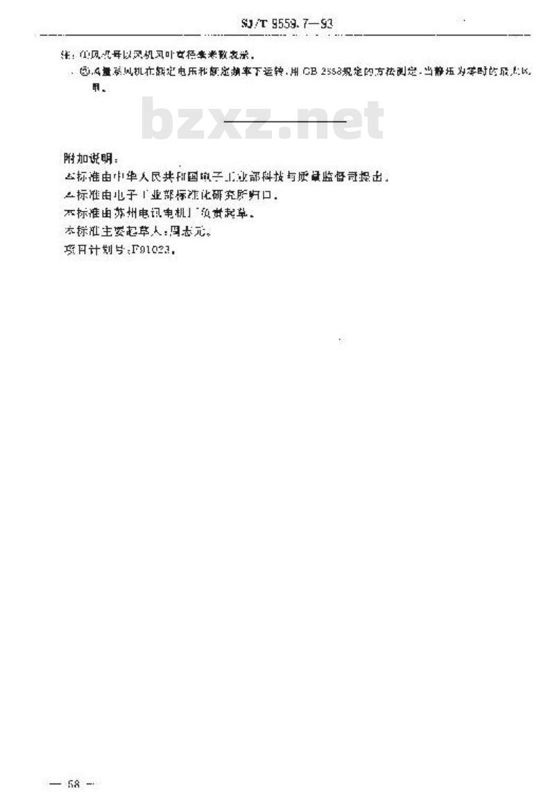 SJ/T 9559.7-1993 微特电机质量分等标准 小型工频轴流风机