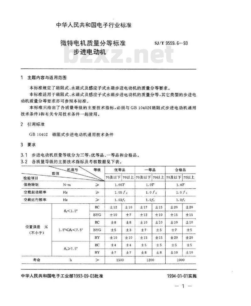 SJ/T 9559.6-1993 微特电机质量分等标准 步进电动机
