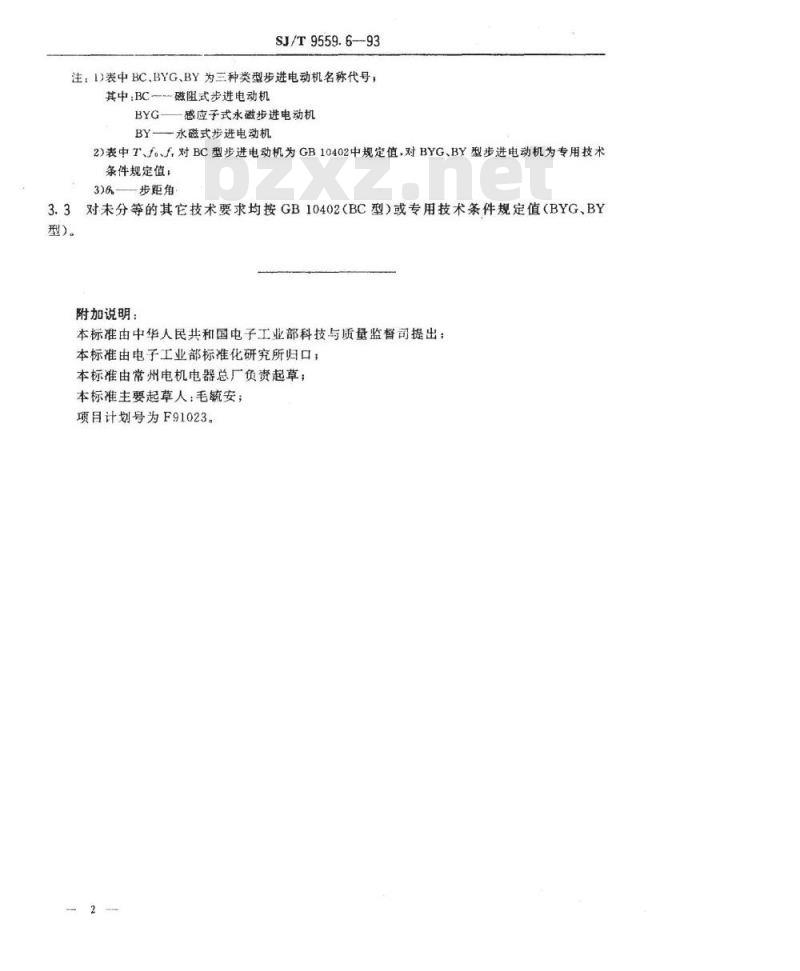 SJ/T 9559.6-1993 微特电机质量分等标准 步进电动机