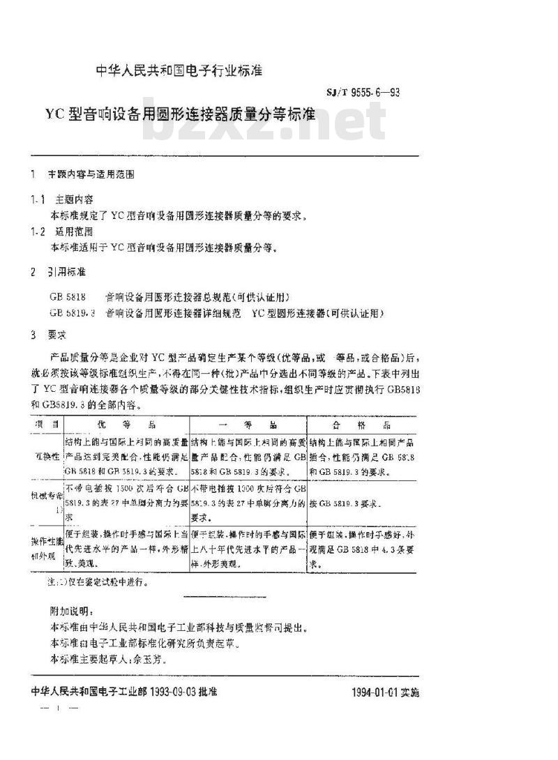 SJ/T 9555.6-1993 ＹＣ型音响设备用圆形连接器质量分等标准