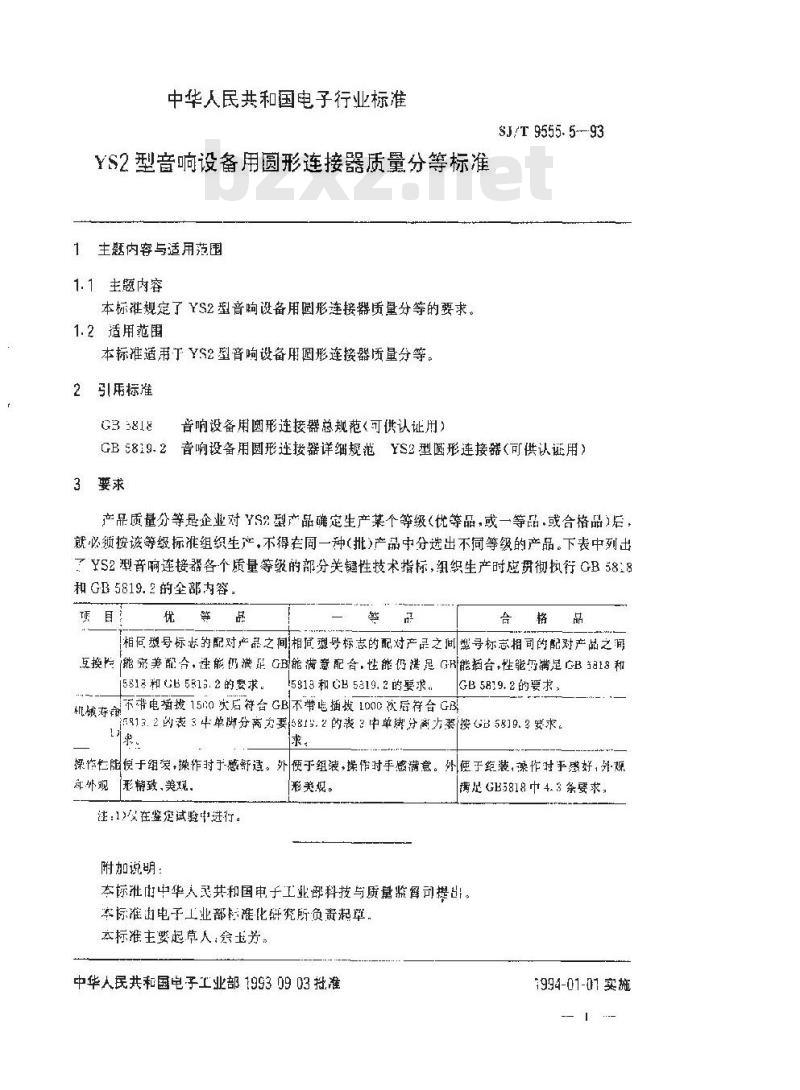 SJ/T 9555.5-1993 ＹＳ２型音响设备用圆形连接器质量分等标准