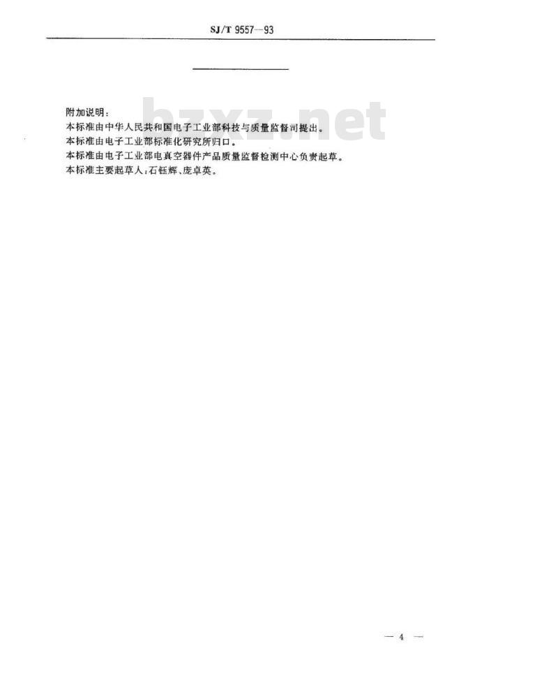 SJ/T 9557-1993 黑白显像管质量分等标准