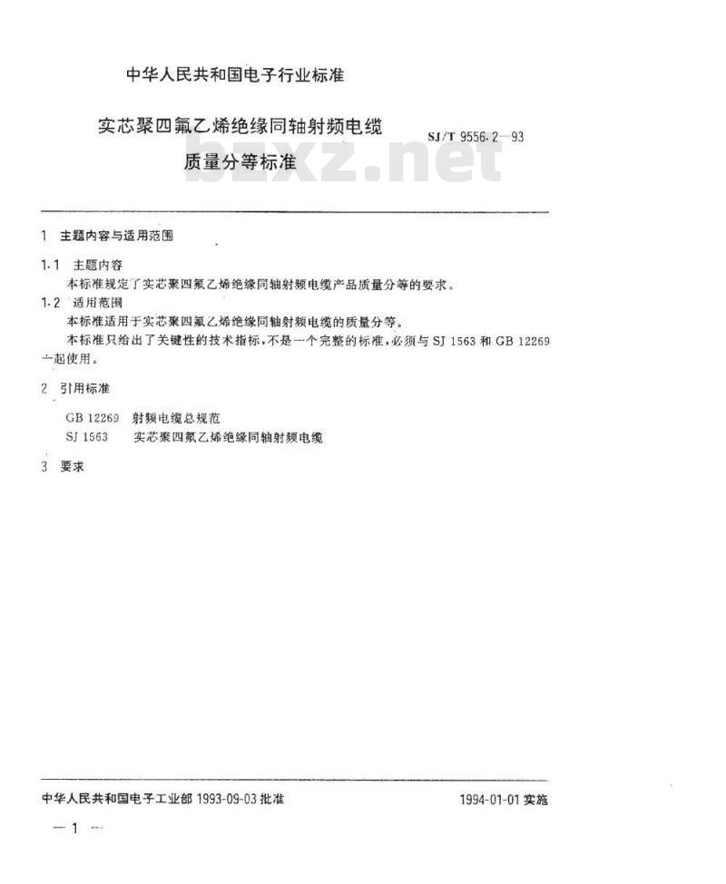 SJ/T 9556.2-1993 实心聚四氟乙烯绝缘同轴射频电缆质量分等标准