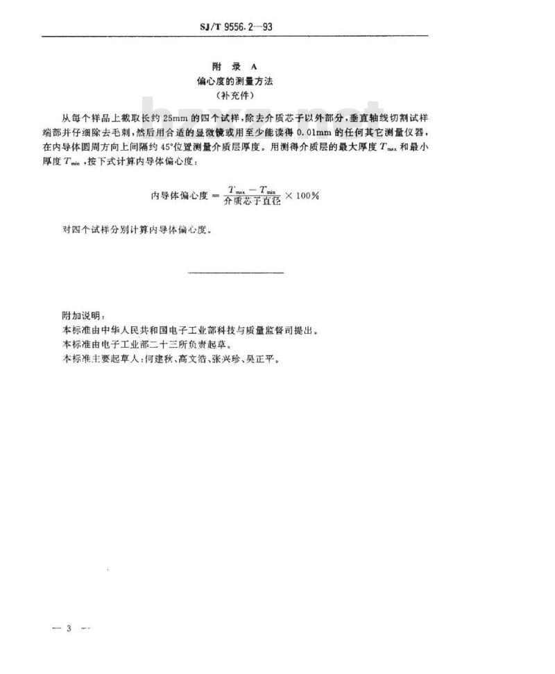SJ/T 9556.2-1993 实心聚四氟乙烯绝缘同轴射频电缆质量分等标准