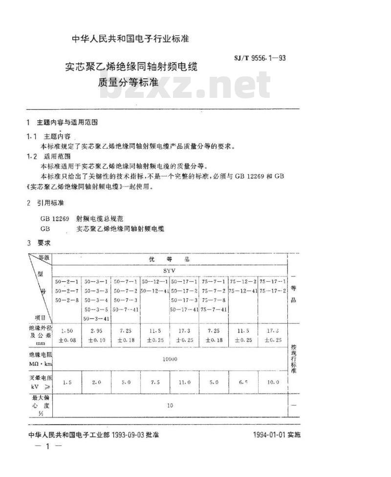 SJ/T 9556.1-1993 实心聚乙烯绝缘同轴射频电缆质量分等标准