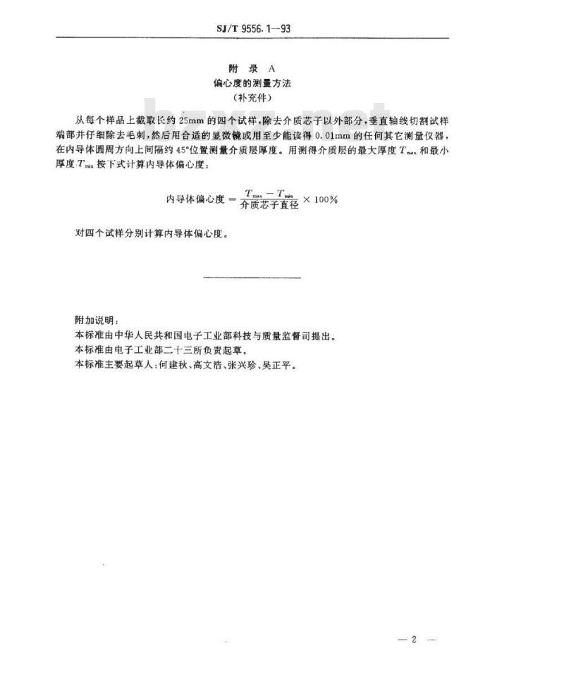 SJ/T 9556.1-1993 实心聚乙烯绝缘同轴射频电缆质量分等标准