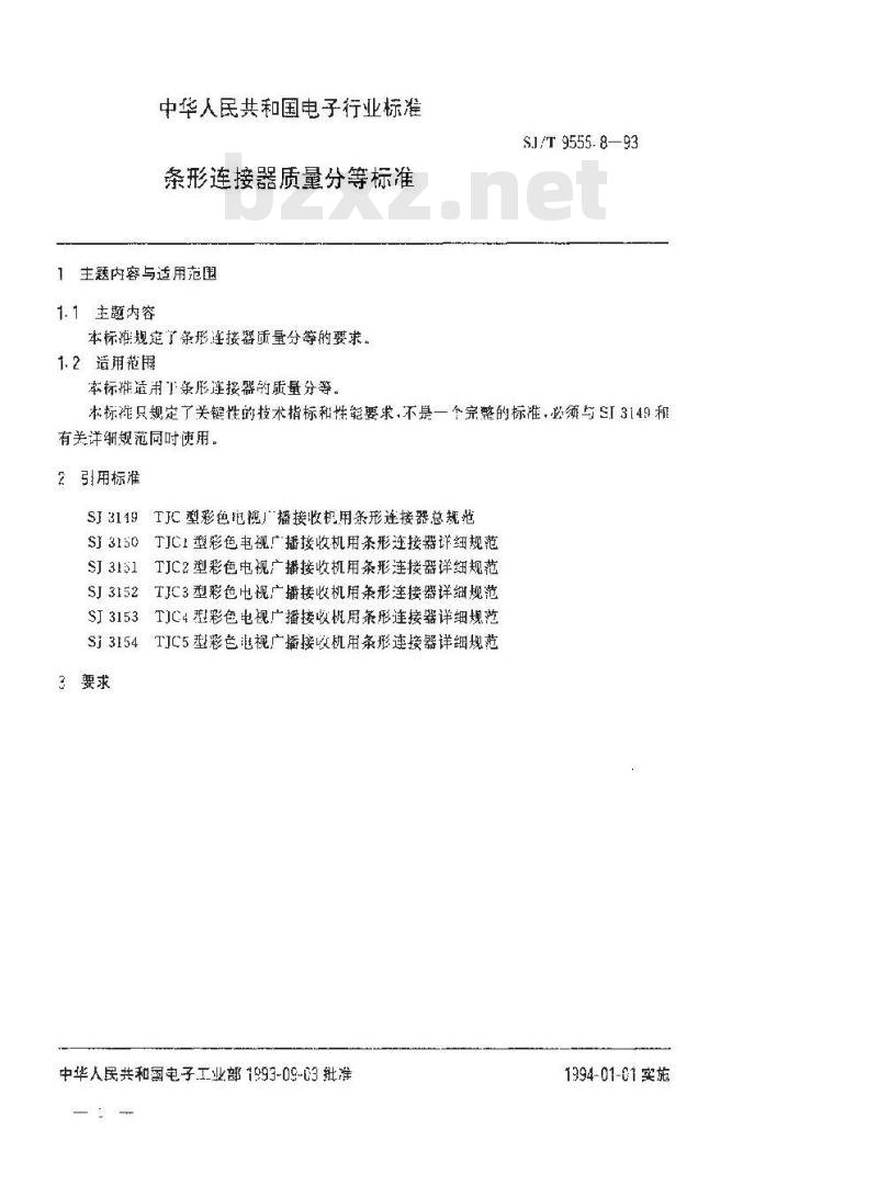SJ/T 9555.8-1993 条形连接器质量分等标准
