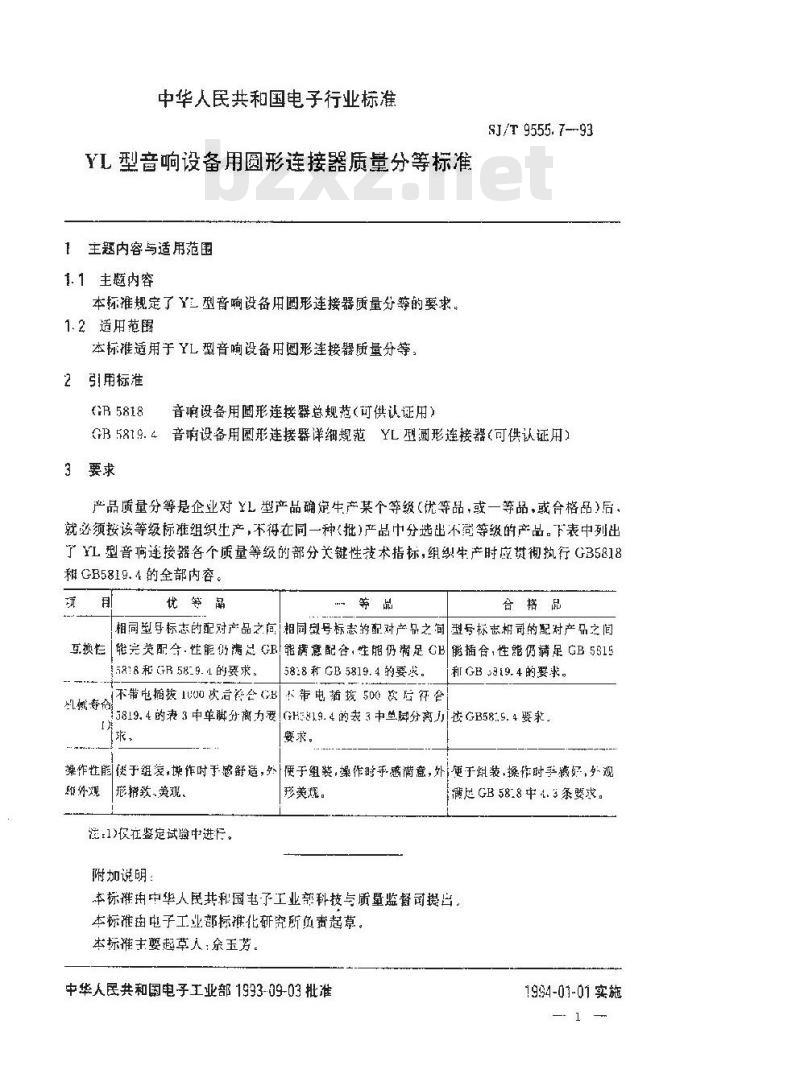 SJ/T 9555.7-1993 ＹＬ型音响设备用圆形连接器质量分等标准