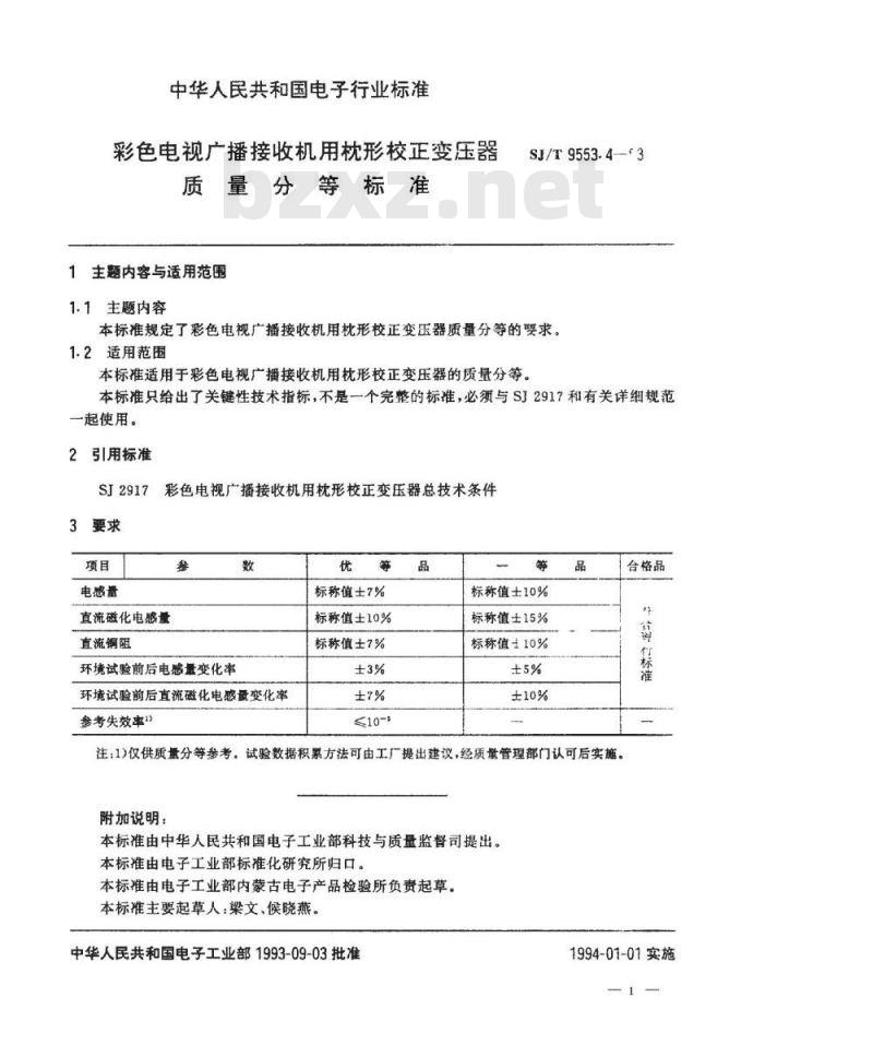 SJ/T 9553.4-1993 彩色电视广播接收机用枕形校正变压器质量分等标准