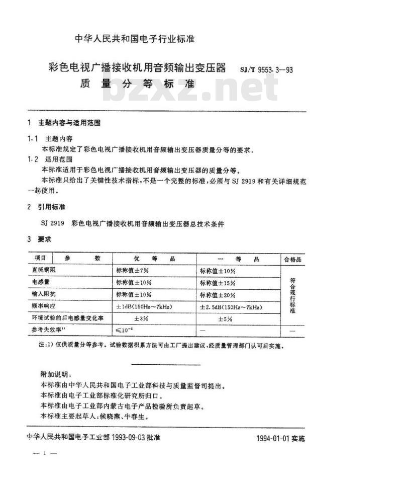SJ/T 9553.3-1993 彩色电视广播接收机用音频输出变压器质量分等标准