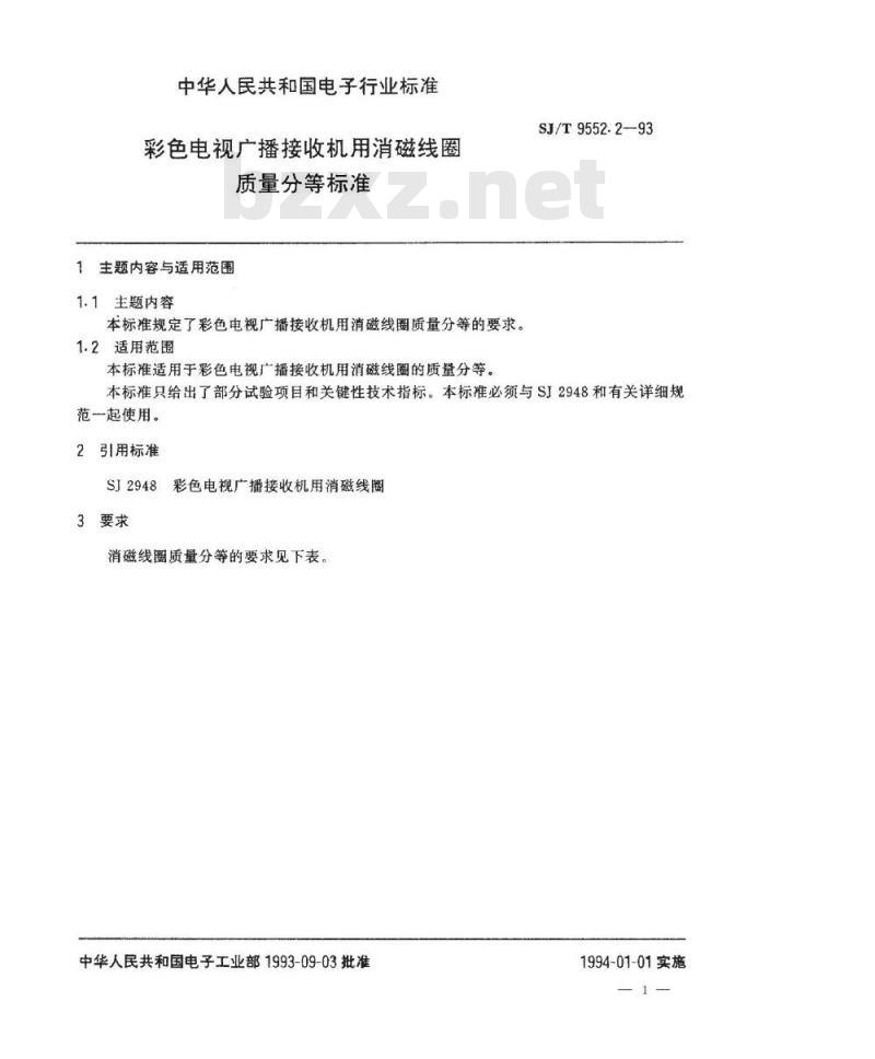 SJ/T 9552.2-1993 彩色电视广播接收机用消磁线圈质量分等标准