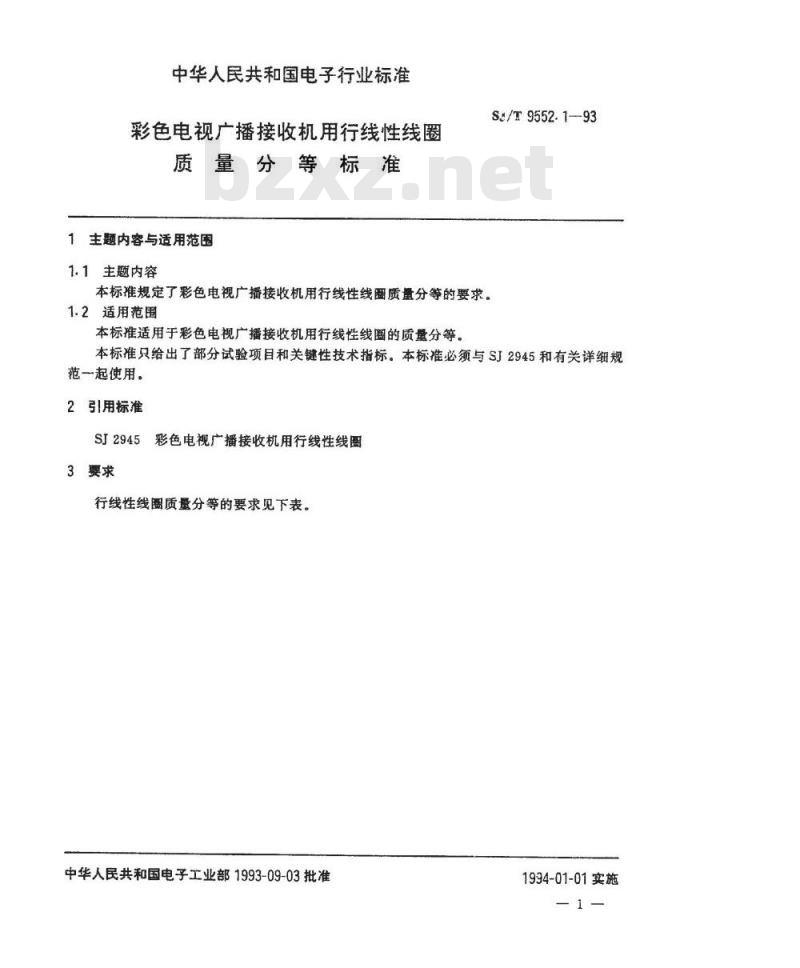SJ/T 9552.1-1993 彩色电视广播接收机用行线性线圈质量分等标准