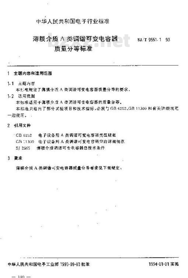SJ/T 9551.1-1993 薄膜介质Ａ类调谐可变电容器质量分等标准