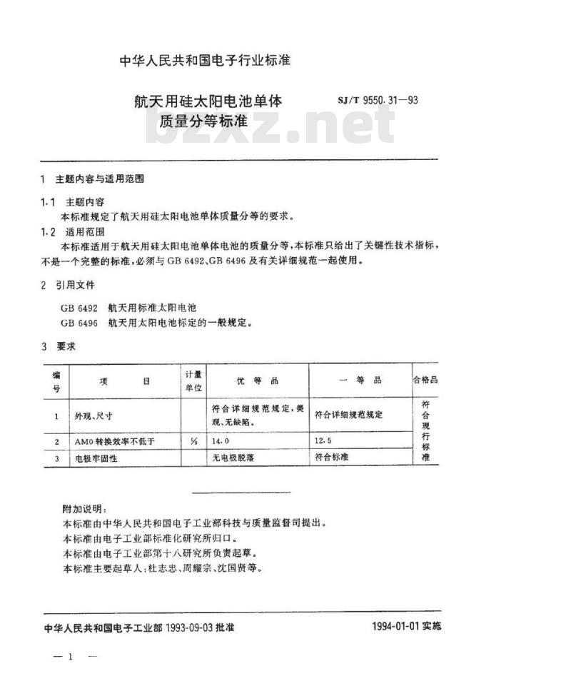 SJ/T 9550.31-1993 航天用硅太阳电池单体质量分等标准