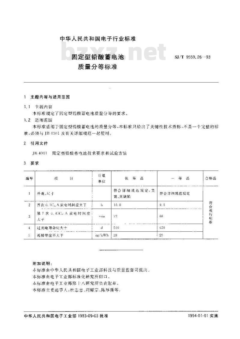 SJ/T 9550.26-1993 固定型铅酸蓄电池质量分等标准