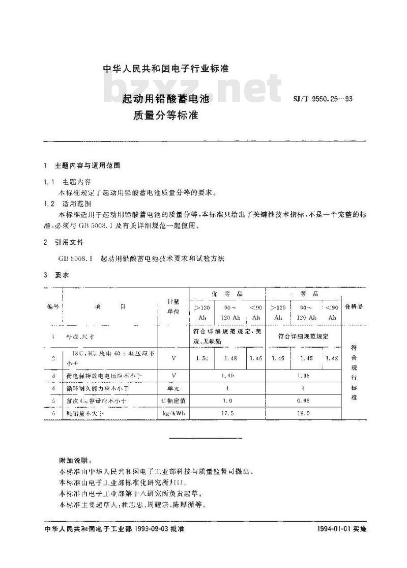 SJ/T 9550.25-1993 起动用铅酸蓄电池质量分等标准
