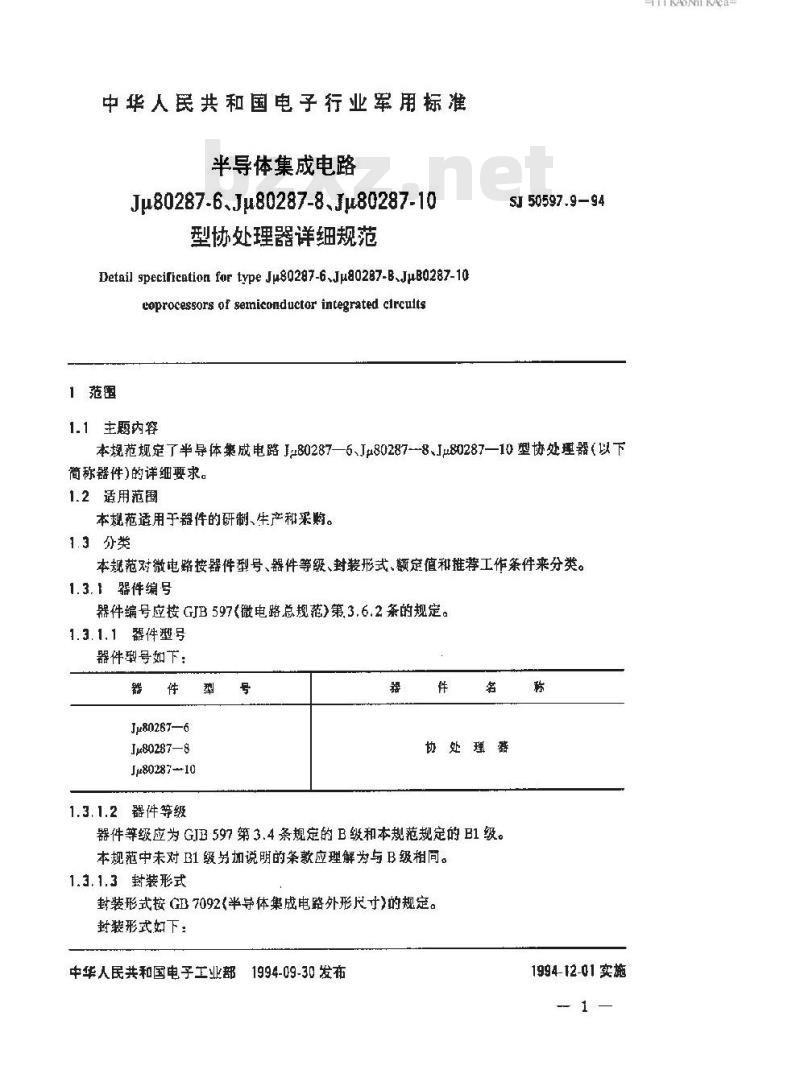 SJ 50597.9-1994 半导体集成电路 Ｊμ８０２８７－６、Ｊμ８０２８７－８、Ｊμ８０２８７－１０型协处理器详细规范