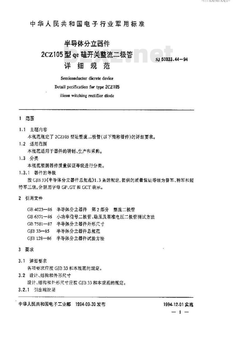 SJ 50033.44-1994 半导体分立器件 ２ＣＺ１０５型硅开关整流二极管详细规范