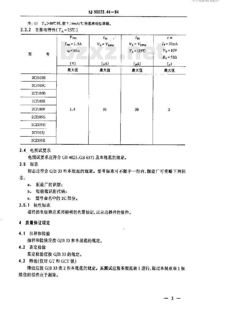 SJ 50033.44-1994 半导体分立器件 ２ＣＺ１０５型硅开关整流二极管详细规范
