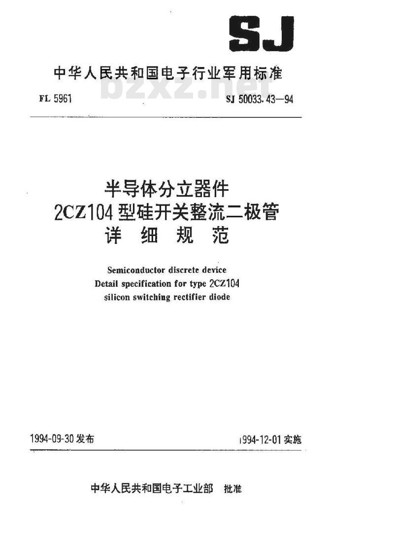 SJ 50033.43-1994 半导体分立器件 ２ＣＺ１０４型硅开关整流二极管详细规范