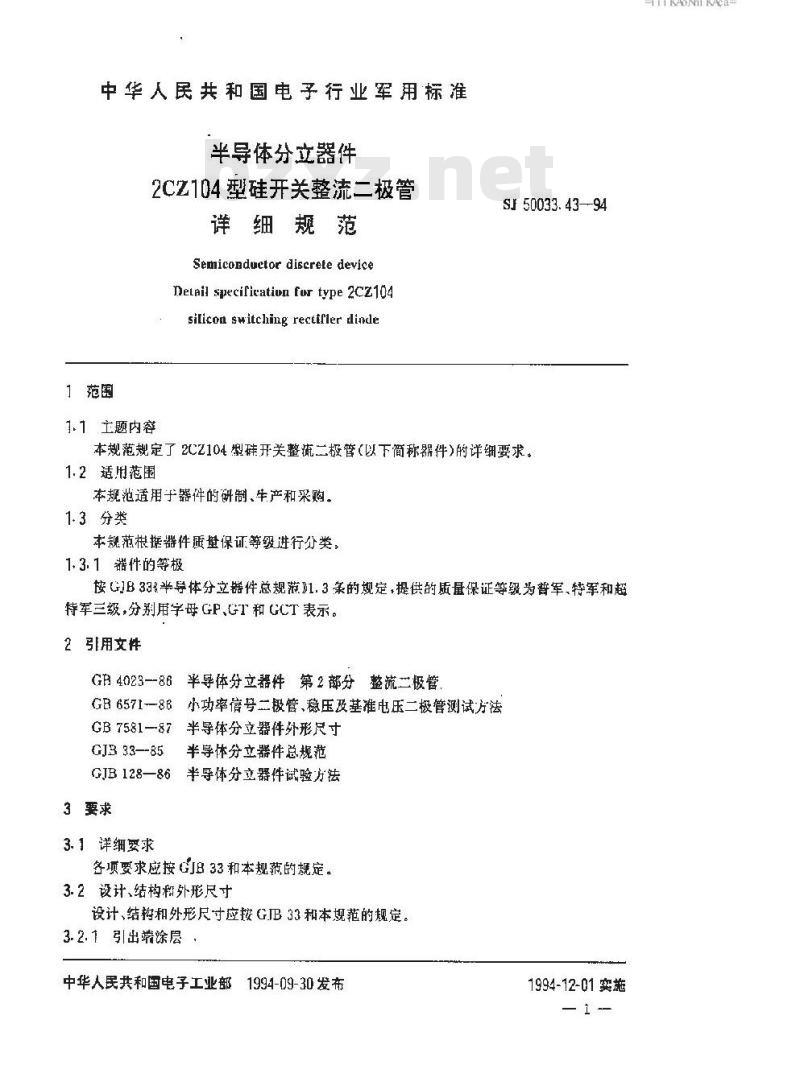 SJ 50033.43-1994 半导体分立器件 ２ＣＺ１０４型硅开关整流二极管详细规范