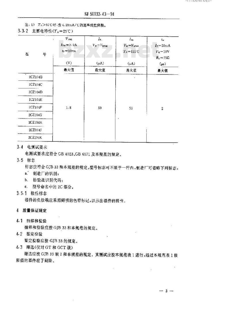 SJ 50033.43-1994 半导体分立器件 ２ＣＺ１０４型硅开关整流二极管详细规范