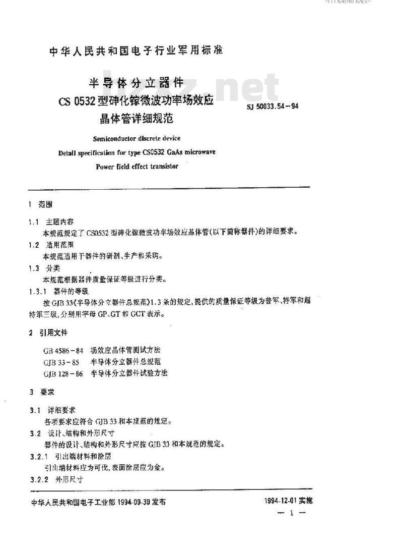 SJ 50033.54-1994 半导体分立器件 ＣＳ０５３２型砷化镓微波功率场效应晶体管详细规范