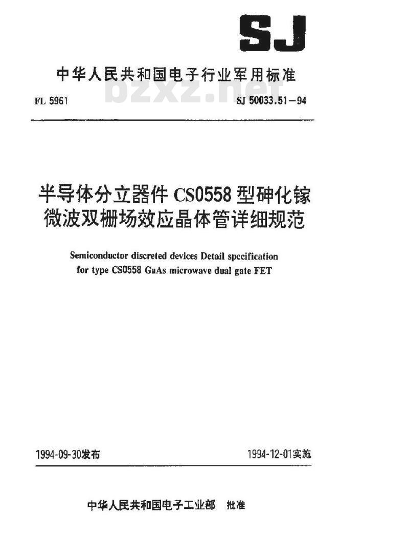 SJ 50033.51-1994 半导体分立器件 ＣＳ０５５８型砷化镓微波双栅场效应晶体管详细规范