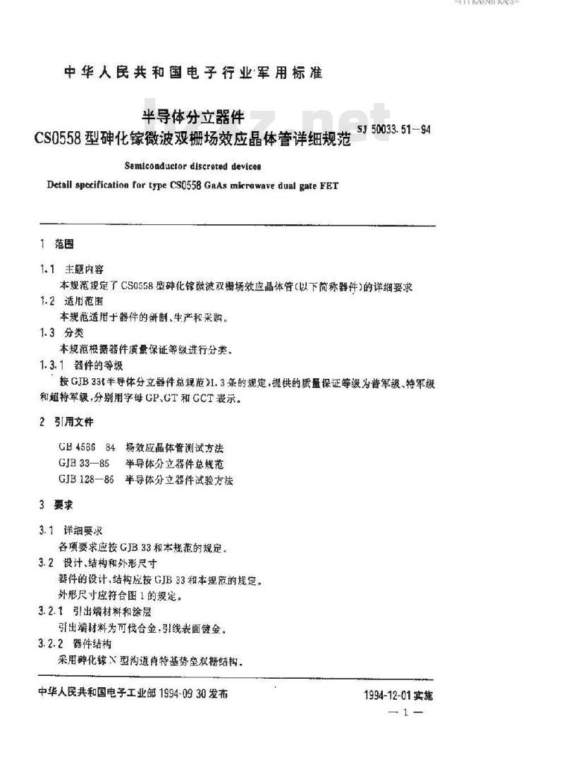 SJ 50033.51-1994 半导体分立器件 ＣＳ０５５８型砷化镓微波双栅场效应晶体管详细规范