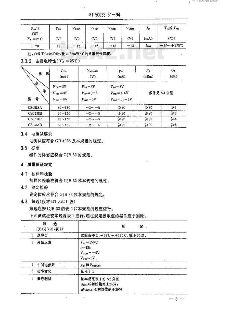 SJ 50033.51-1994 半导体分立器件 ＣＳ０５５８型砷化镓微波双栅场效应晶体管详细规范