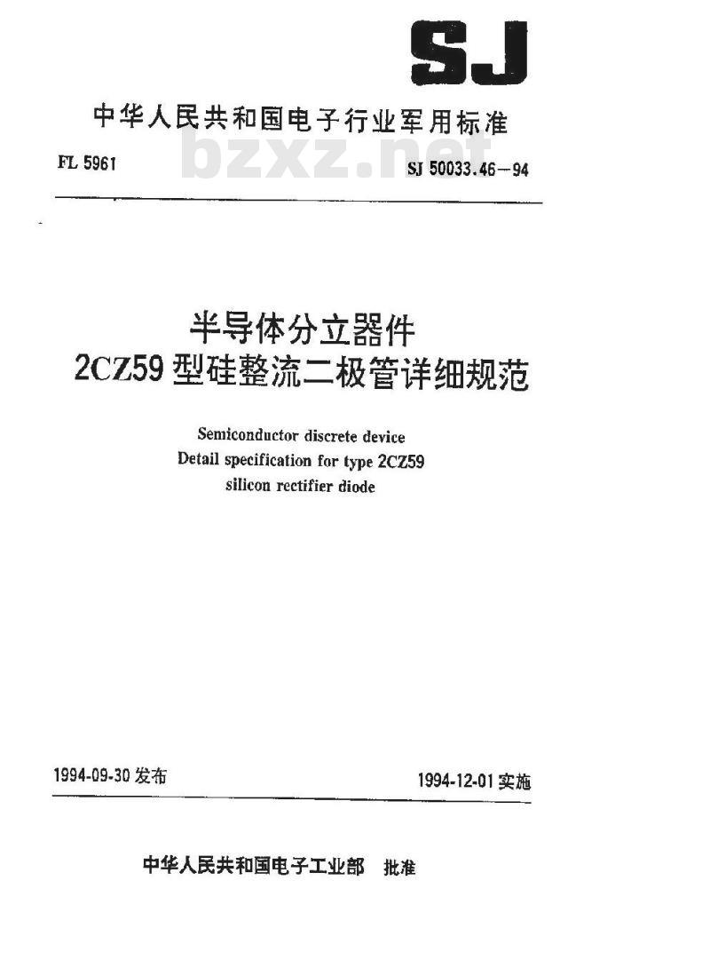 SJ 50033.46-1994 半导体分立器件 ２ＣＺ５９型硅整流二极管详细规范