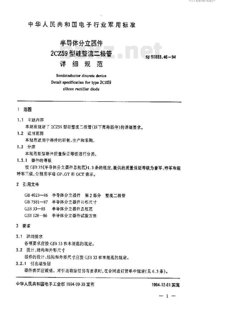 SJ 50033.46-1994 半导体分立器件 ２ＣＺ５９型硅整流二极管详细规范
