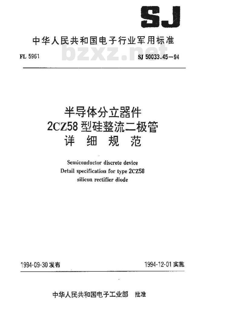 SJ 50033.45-1994 半导体分立器件 ２ＣＺ５８型硅整流二极管详细规范