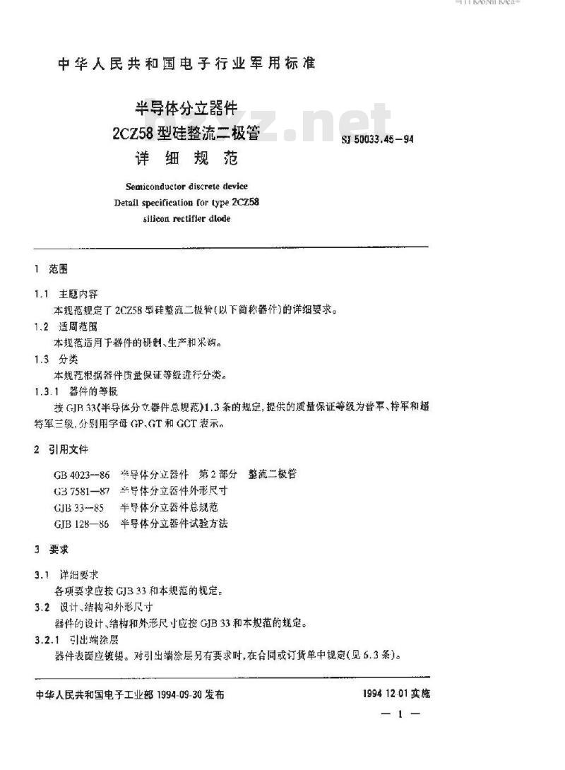 SJ 50033.45-1994 半导体分立器件 ２ＣＺ５８型硅整流二极管详细规范