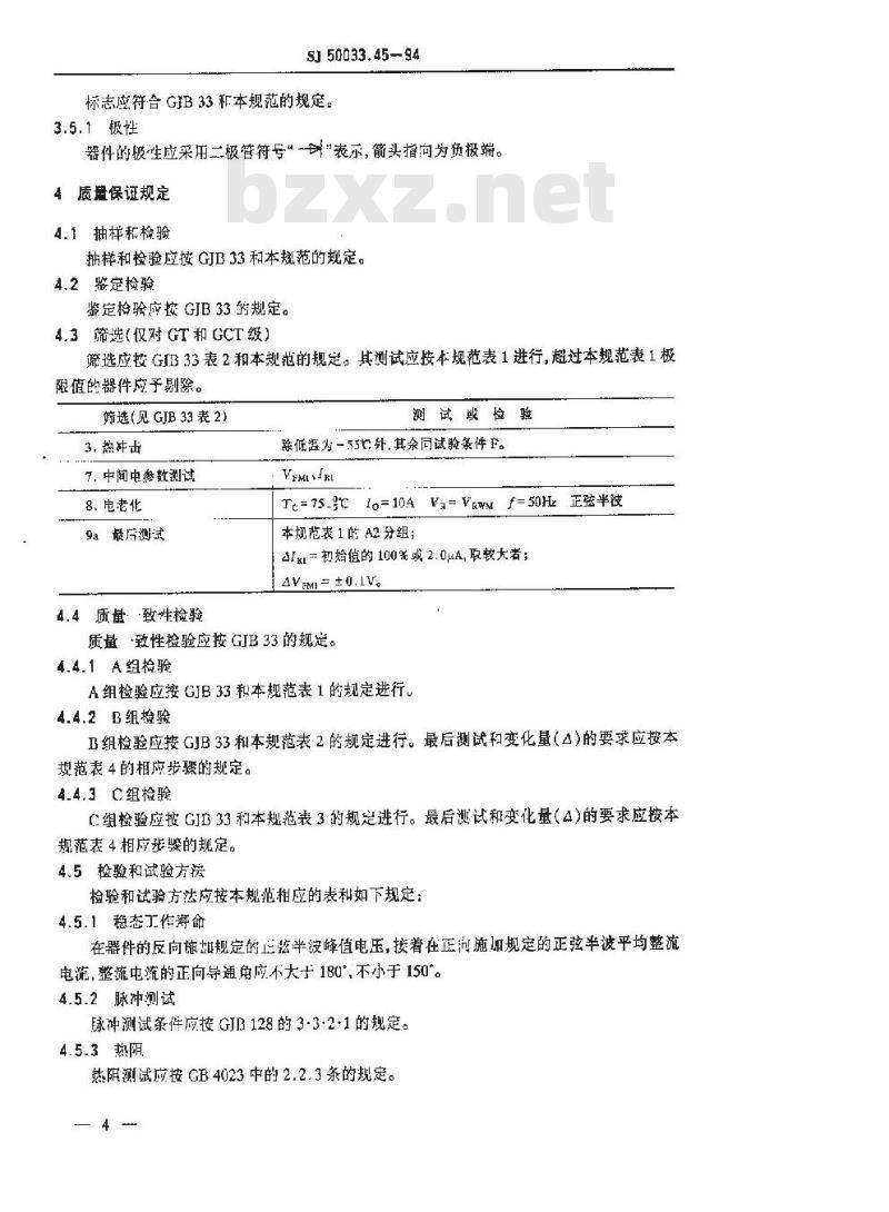 SJ 50033.45-1994 半导体分立器件 ２ＣＺ５８型硅整流二极管详细规范