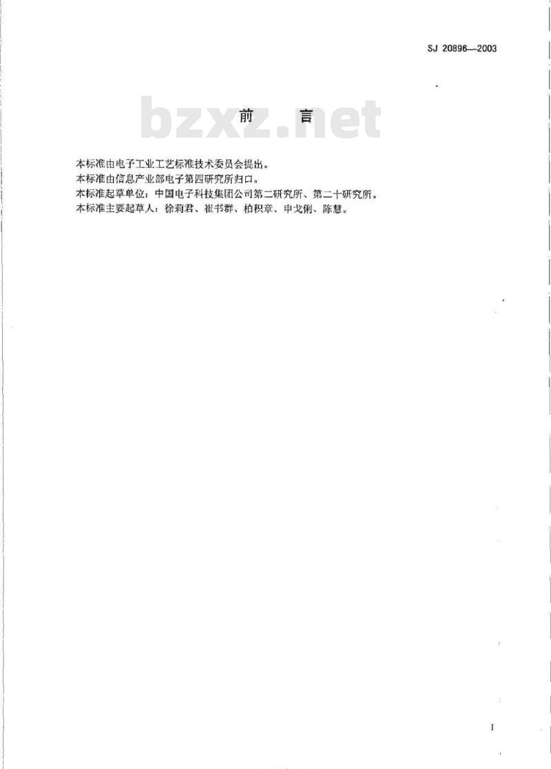 SJ 20896-2003 印制电路板组件装焊后的洁净度检测及分级