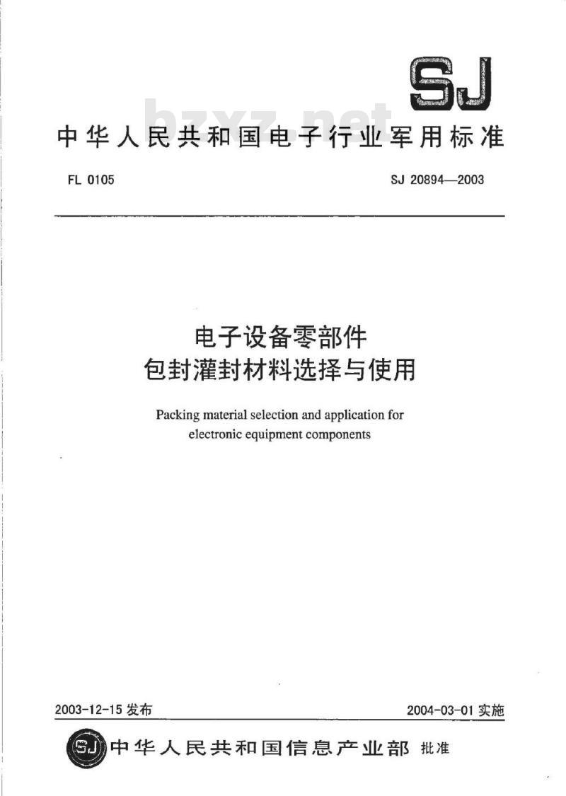 SJ 20894-2003 电子设备零部件包封灌封材料选择与使用